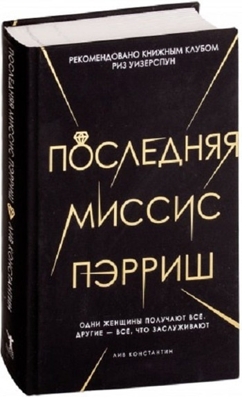 

Последняя миссис Пэрриш - Лив Константин