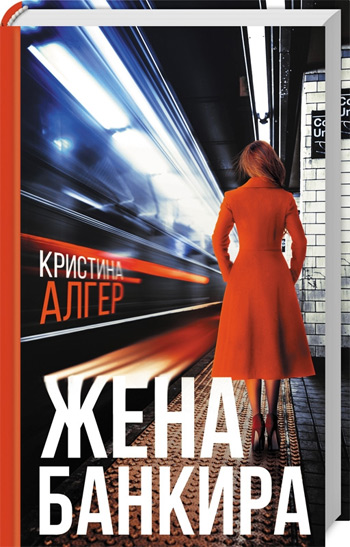 

Жена банкира - Кристина Алгер