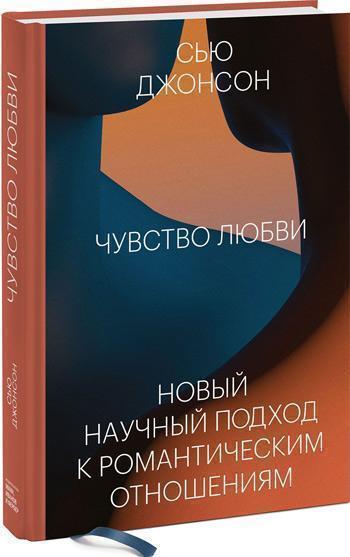 

Чувство любви. Новый научный подход к романтическим отношениям - Сью Джонсон