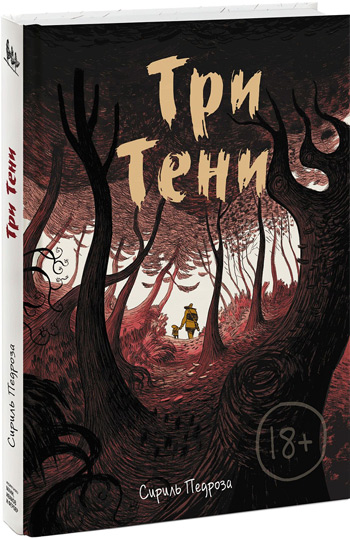 

Три тени - Сириль Педроза