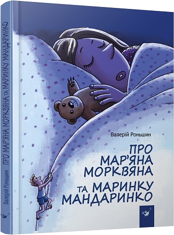 

Про Мар’яна Морквяна та Маринку Мандаринко - Валерий Роньшин