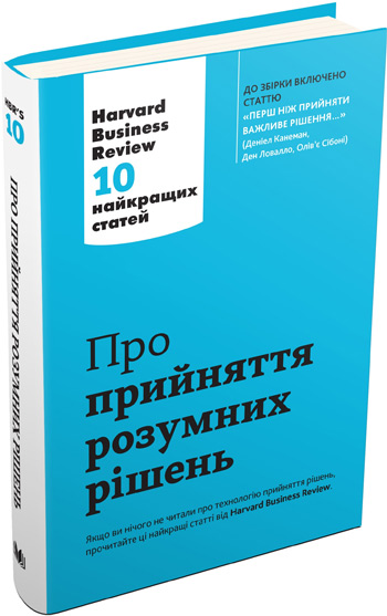 

Про прийняття розумних рішень. Harvard Business Review. 10 найкращих статей - Коллектив авторов