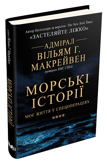 

Морські історії. Моє життя у спецопераціях - Уильям Макрейвен