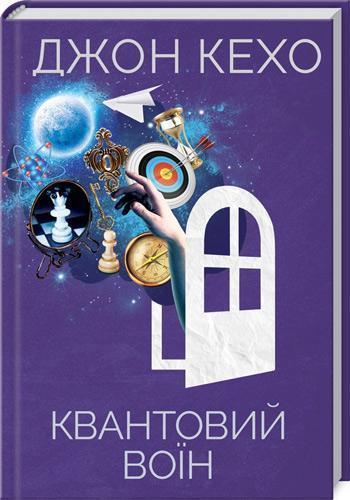 

Квантовий воїн - Джон Кехо