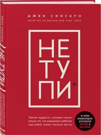 

НЕ ТУПИ. Только тот, кто ежедневно работает над собой, живет жизнью мечты - Джен Синсеро