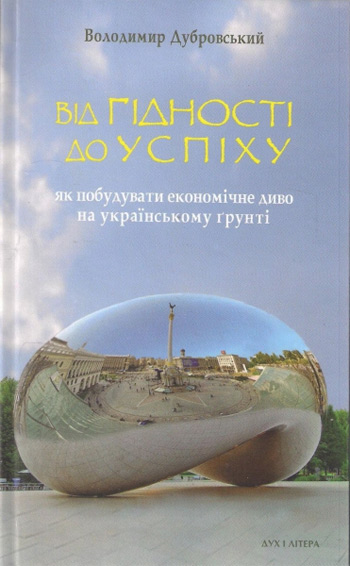

Від гідності до успіху. Як побудувати економічне диво на українському ґрунті - Владимир Дубровский