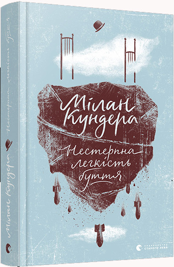 

Нестерпна легкість буття - Милан Кундера