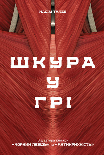 

Шкура у грі - Нассим Николас Талеб