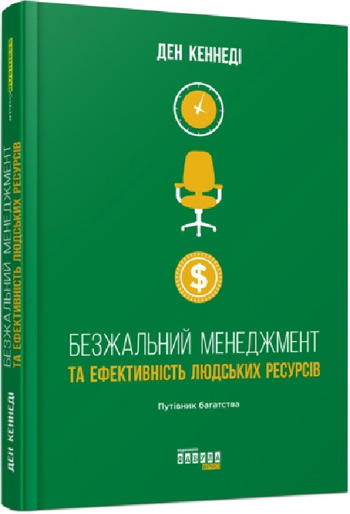 

Безжальний менеджмент та ефективність людських ресурсів - Дэн Кеннеди