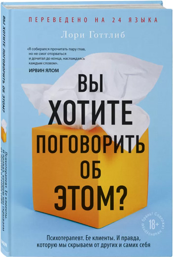 

Вы хотите поговорить об этом Психотерапевт. Ее клиенты. И правда, которую мы скрываем от других и самих себя - Лори Готтлиб