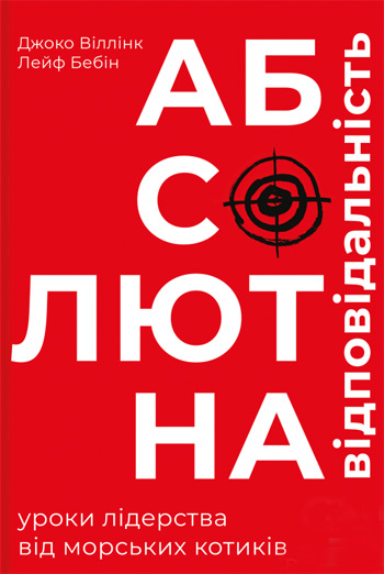 

Абсолютна відповідальність. Уроки лідерства від морських котиків - Джоко Виллинк, Лейф Бебин