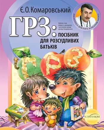 

ГРЗ: посібник для розсудливих батьків - Евгений Комаровский