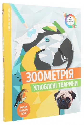 

Зоометрія. Улюблені тварини - Автор неизвестен