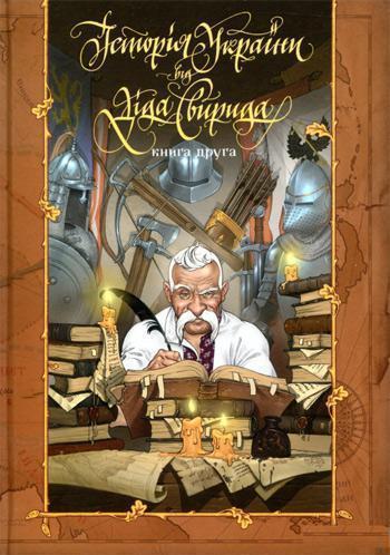 

Історія України від Діда Свирида. Книга 2 - Дед Свирид