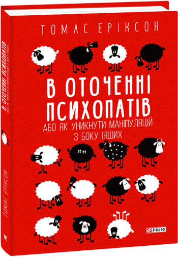 

В оточенні психопатів, або Як уникнути маніпуляцій з боку інших - Томас Эриксон