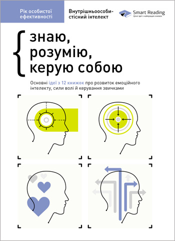 

Рік особистої ефективності. Збірник 2: Внутрішньоособистісний інтелект. Знаю, розумію, керую собою - Коллектив авторов