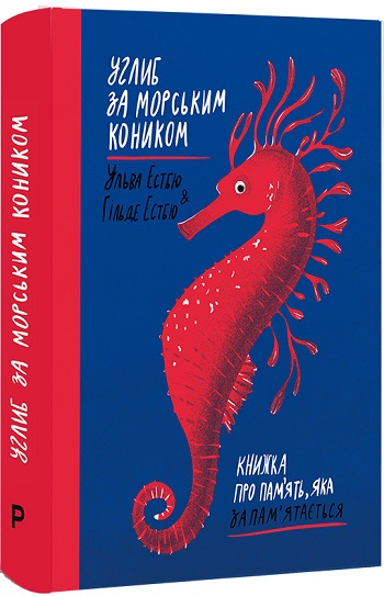 

Углиб за морським коником. Книжка про пам’ять, яка запам’ятається - Хильде Эстбю, Ильва Эстбю