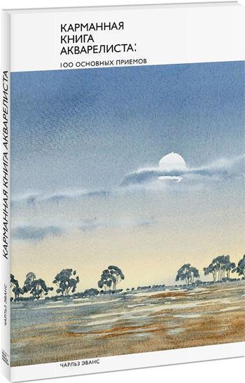 

Карманная книга акварелиста.100 основных приемов - Чарльз Эванс
