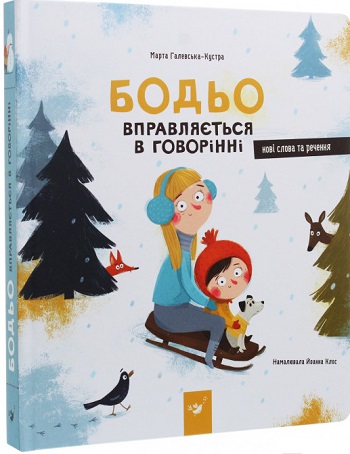 

Бодьо вправляється в говорінні - Марта Галевская-Кустра