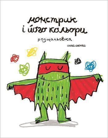 

Монстрик і його кольори (розмальовка) - Анна Льенас