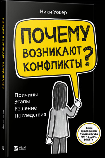 

Почему возникают конфликты Причины. Этапы. Решение. Последствия - Ники Уокер