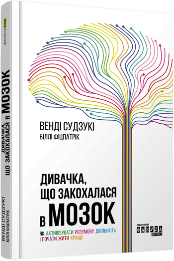 

Дивачка, що закохалася в мозок - Билли Фицпатрик, Венди Сузуки