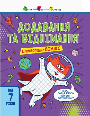 

Енциклопедія-комікс. Додавання та віднімання - Екатерина Трофимова