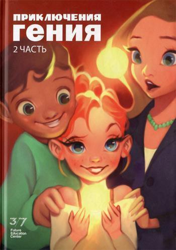 

Приключения гения. Часть 2 - Галина Шабшай