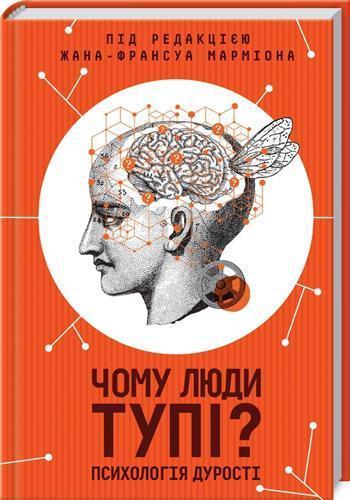 

Чому люди тупі Психологія дурості - Жан-Франсуа Мармион