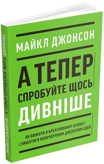 

А тепер спробуйте щось дивніше - Майкл Джонсон