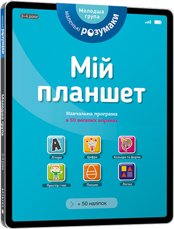 

Маленькі розумаки. Мій планшет. 3-4 роки - Коллектив авторов
