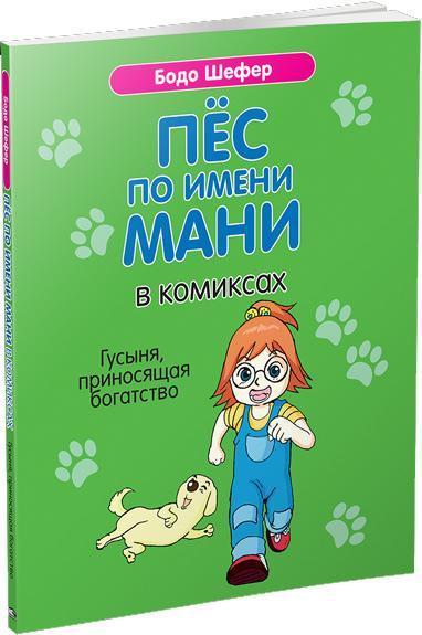 

Пёс по имени Мани в комиксах. Гусыня, приносящая богатство - Бодо Шефер