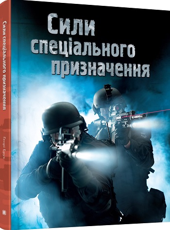 

Сили спеціального призначення - Генри Брук