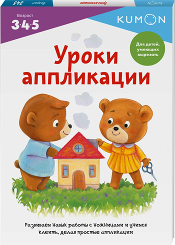 

Kumon. Уроки аппликации - Тору Кумон