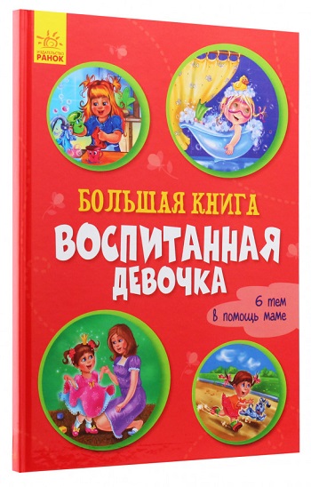 

Большая книга. Воспитанная девочка - Ирина Солнышко