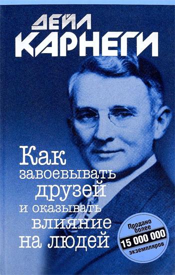 

Как завоевывать друзей и оказывать влияние на людей (интегральный переплет) - Дейл Карнеги