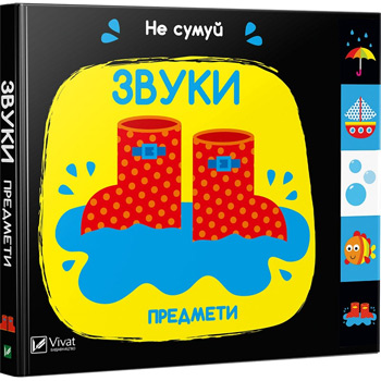 

Звуки. Предмети. Не сумуй - Ник Акланд