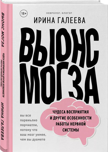 

Вынос мозга. Чудеса восприятия и другие особенности работы нервной системы - Ирина Галеева