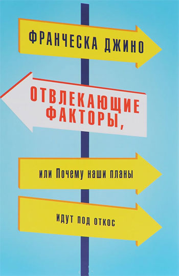 

Отвлекающие факторы, или Почему наши планы идут под откос - Франческа Джино
