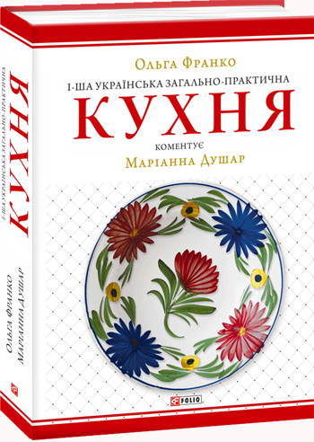 

1-ша українська загально-практична кухня - Ольга Франко