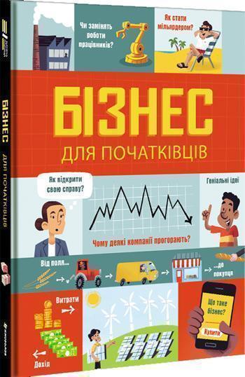 

Бізнес для початківців - Лара Брайан, Роуз Холл