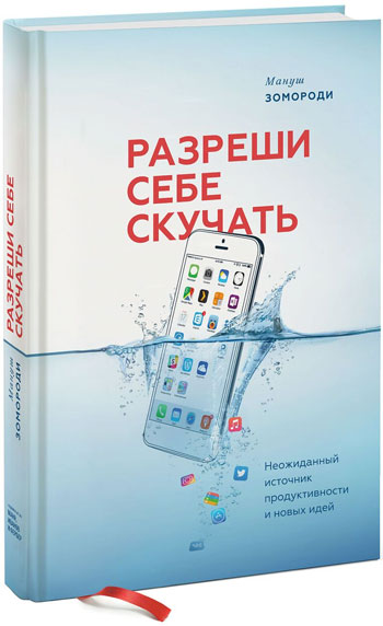 

Разреши себе скучать. Неожиданный источник продуктивности и новых идей - Мануш Зомороди