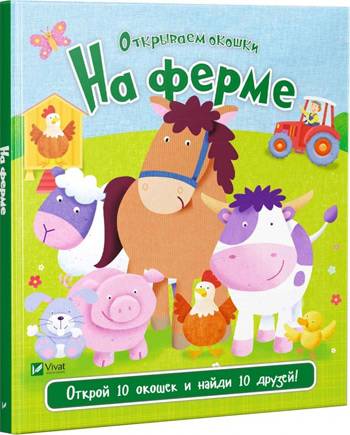 

На ферме - Ник Акланд