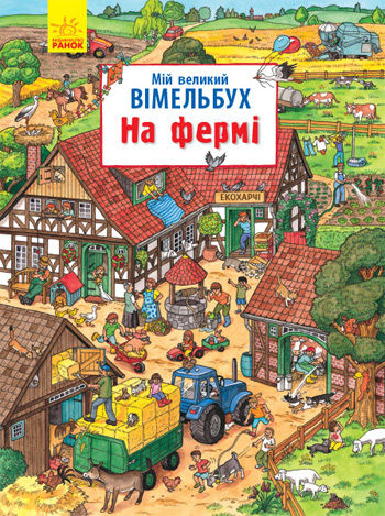 

Мій великий віммельбух. На фермі - Коллектив авторов