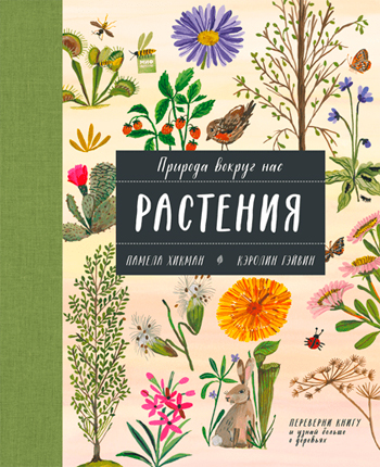 

Природа вокруг нас. Растения и Деревья. Книга-перевертыш - Памела Хикман, Кэролин Гэйвин