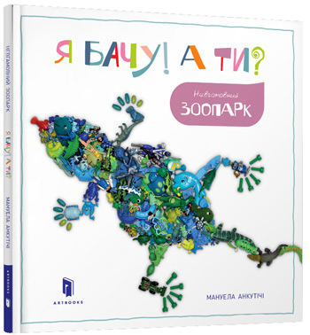 

Я бачу! А ти Невгамовний зоопарк - Мануэла Анкутичи