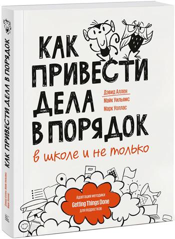 

Как привести дела в порядок — в школе и не только - Дэвид Аллен