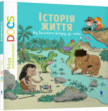 

Історія життя від великого вибуху до тебе - Стефани Ледю