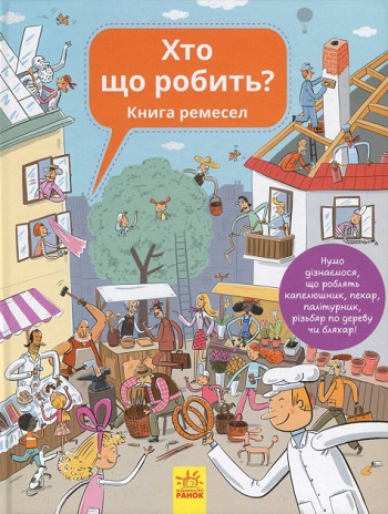 

Хто що робить Книга ремесел - Анна Вашкова, Петра Бартикова