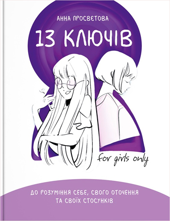 

13 ключів до розуміння себе, свого оточення та своїх стосунків - Анна Просветова